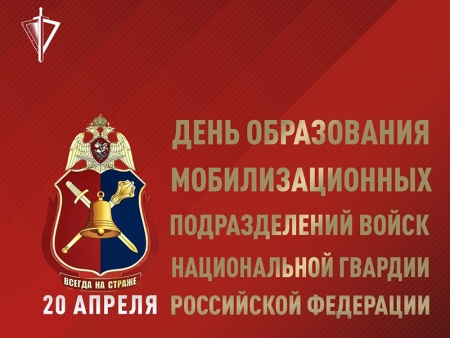 20 апреля: День образования мобилизационных подразделений Федеральной службы войск национальной гвардии Российской Федерации