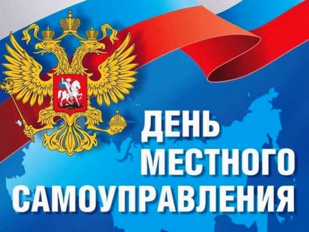 21 апреля: День местного самоуправления в Российской Федерации
