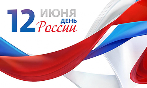 12 июня День независимости России / День России