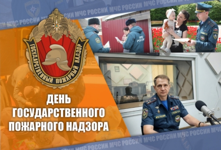 18 июля: День государственного пожарного надзора МЧС России